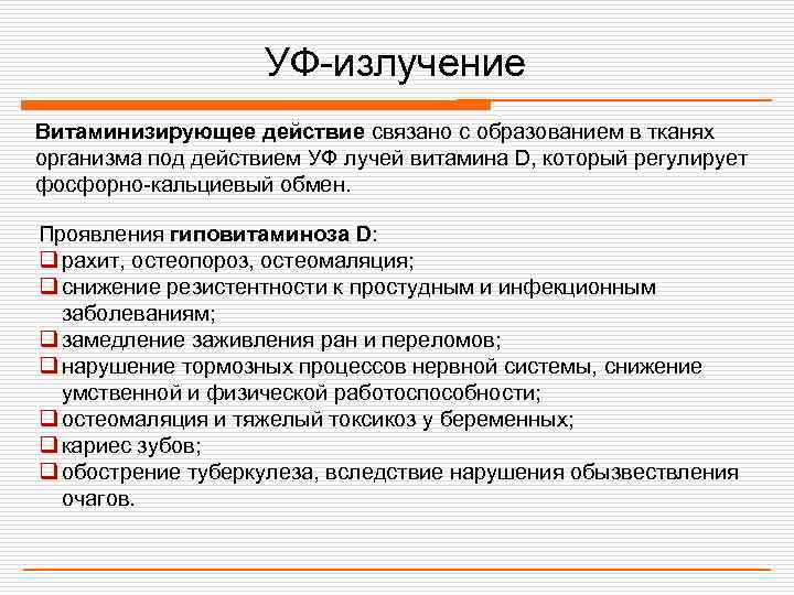     УФ-излучение Витаминизирующее действие связано с образованием в тканях организма под