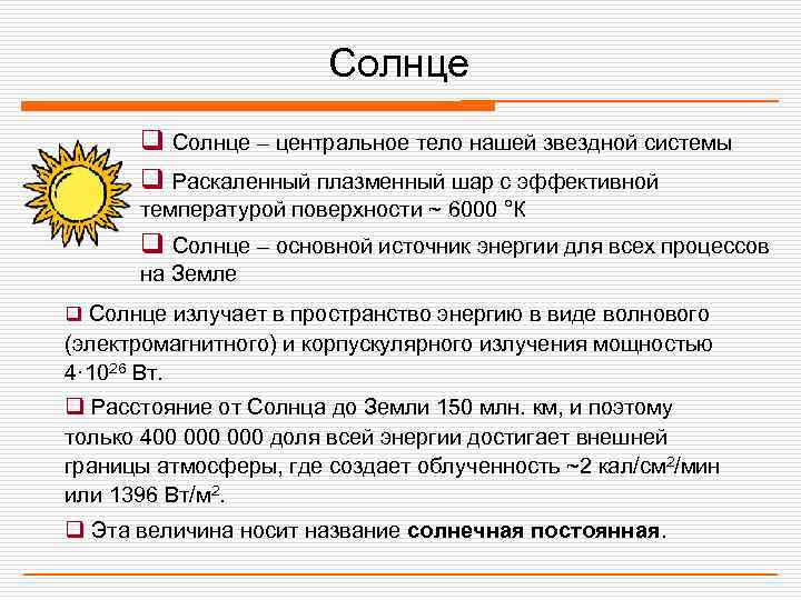     Солнце  q Солнце – центральное тело нашей звездной системы