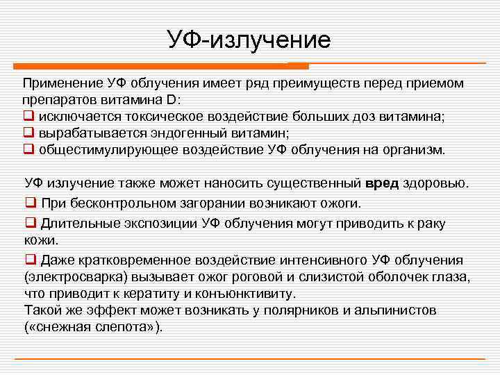     УФ-излучение Применение УФ облучения имеет ряд преимуществ перед приемом препаратов