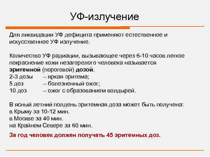     УФ-излучение Для ликвидации УФ дефицита применяют естественное и искусственное УФ