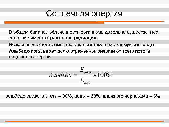     Солнечная энергия  В общем балансе облученности организма довольно существенное