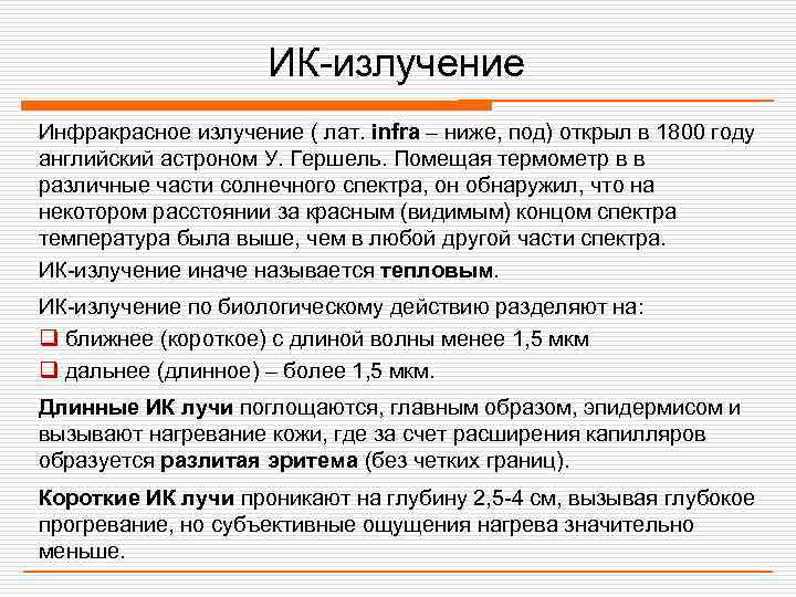      ИК-излучение Инфракрасное излучение ( лат. infra – ниже, под)