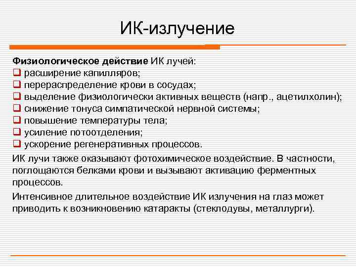      ИК-излучение Физиологическое действие ИК лучей: q расширение капилляров; q