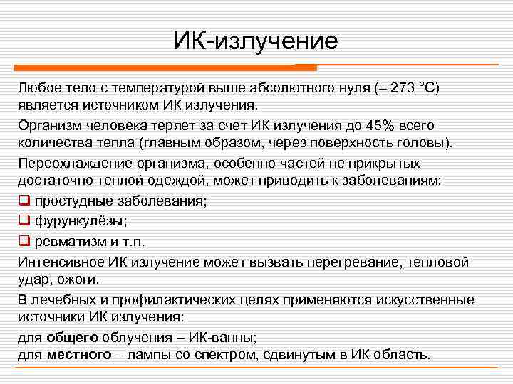     ИК-излучение Любое тело с температурой выше абсолютного нуля (– 273