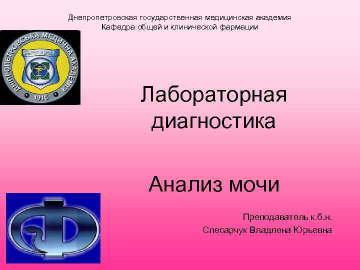 Днепропетровская государственная медицинская академия  Кафедра общей и клинической фармации    