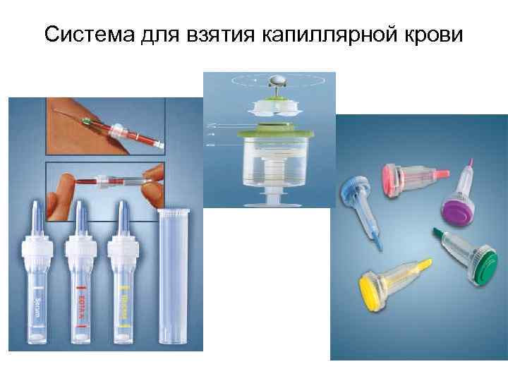 Система для взятия капиллярной крови 