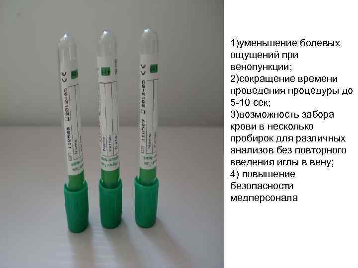 1)уменьшение болевых ощущений при венопункции; 2)сокращение времени проведения процедуры до 5 -10 сек; 3)возможность