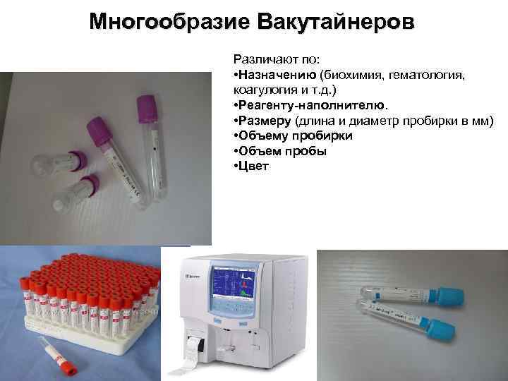 Многообразие Вакутайнеров  Различают по:   • Назначению (биохимия, гематология,   коагулогия