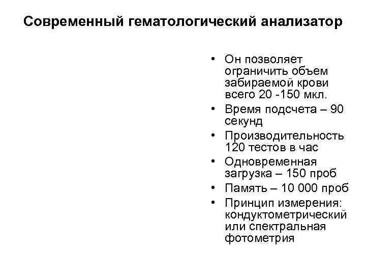Современный гематологический анализатор     • Он позволяет    