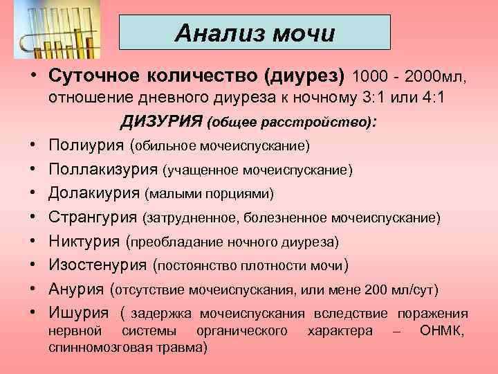     Анализ мочи • Суточное количество (диурез) 1000 - 2000 мл,