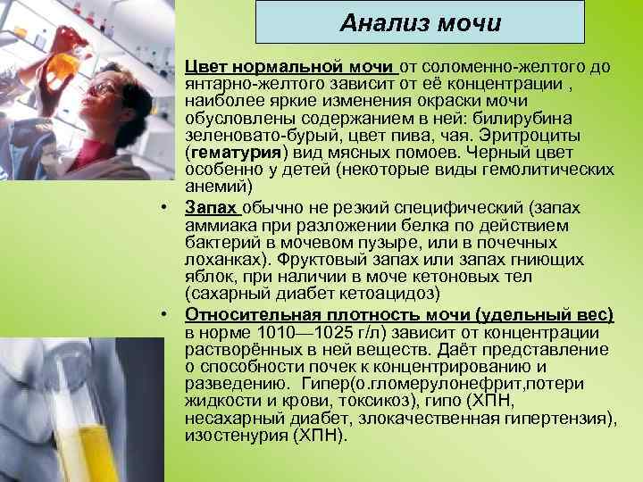     Анализ мочи • Цвет нормальной мочи от соломенно-желтого до 