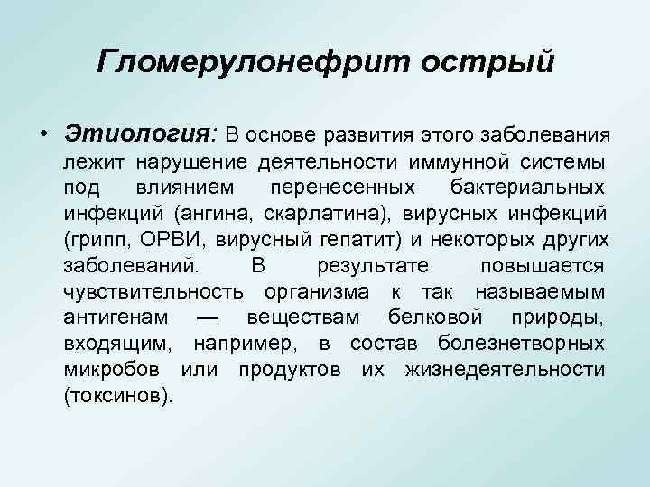  Гломерулонефрит острый  • Этиология: В основе развития этого заболевания  лежит