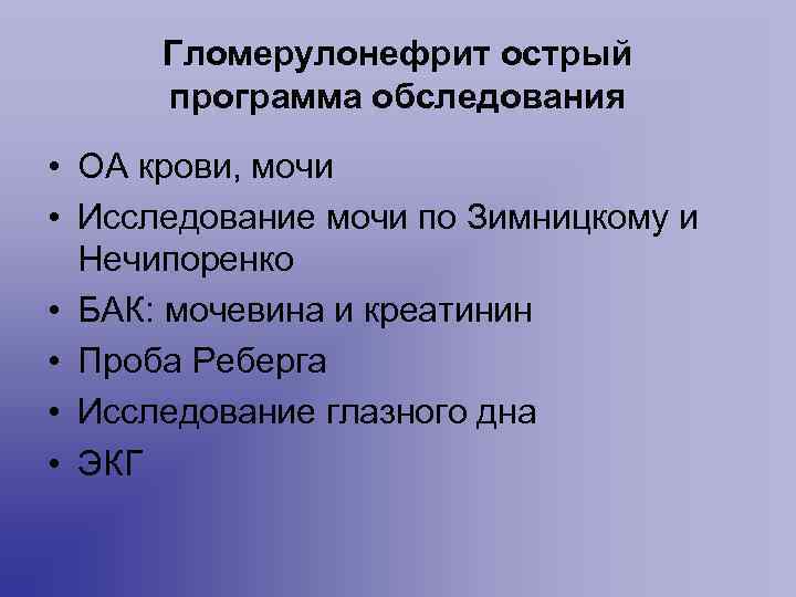  Гломерулонефрит острый  программа обследования • ОА крови, мочи • Исследование мочи по