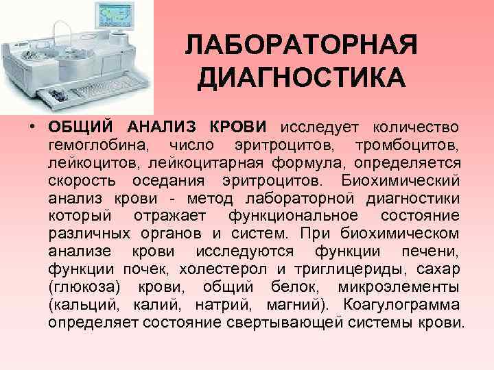    ЛАБОРАТОРНАЯ    ДИАГНОСТИКА • ОБЩИЙ АНАЛИЗ КРОВИ исследует количество