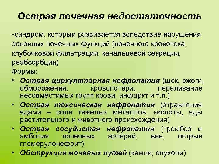  Острая почечная недостаточность -синдром, который развивается вследствие нарушения основных почечных функций (почечного кровотока,