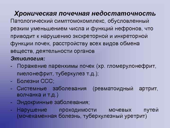  Хроническая почечная недостаточность Патологический симптомокомплекс, обусловленный резким уменьшением числа и функций нефронов, что