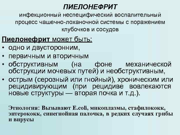     ПИЕЛОНЕФРИТ инфекционный неспецифический воспалительный  процесс чашечно-лоханочной системы с поражением