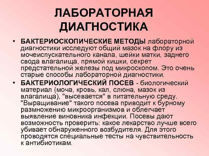   ЛАБОРАТОРНАЯ   ДИАГНОСТИКА • БАКТЕРИОСКОПИЧЕСКИЕ МЕТОДЫ лабораторной  диагностики исследуют общий