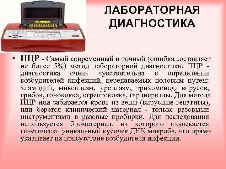      ЛАБОРАТОРНАЯ     ДИАГНОСТИКА  • ПЦР