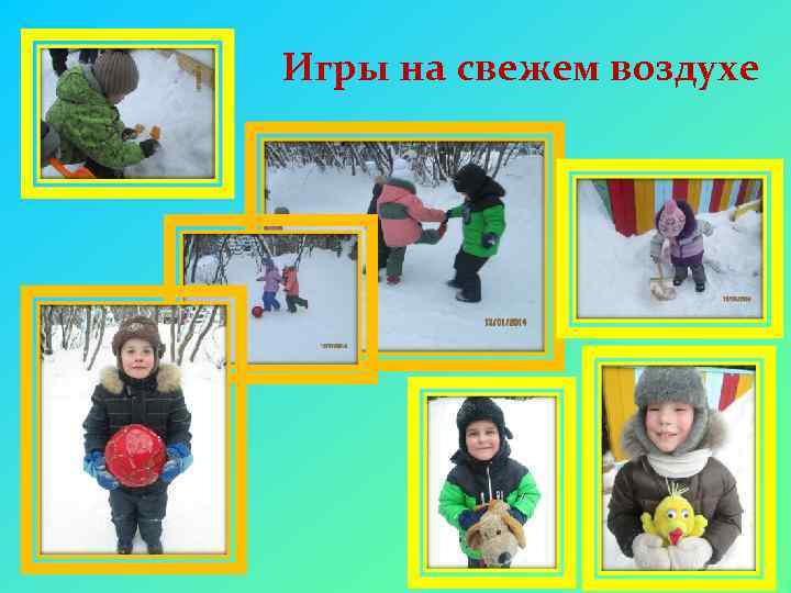 Игры на свежем воздухе 