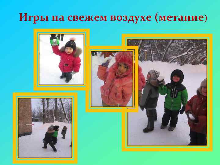 Игры на свежем воздухе (метание) 