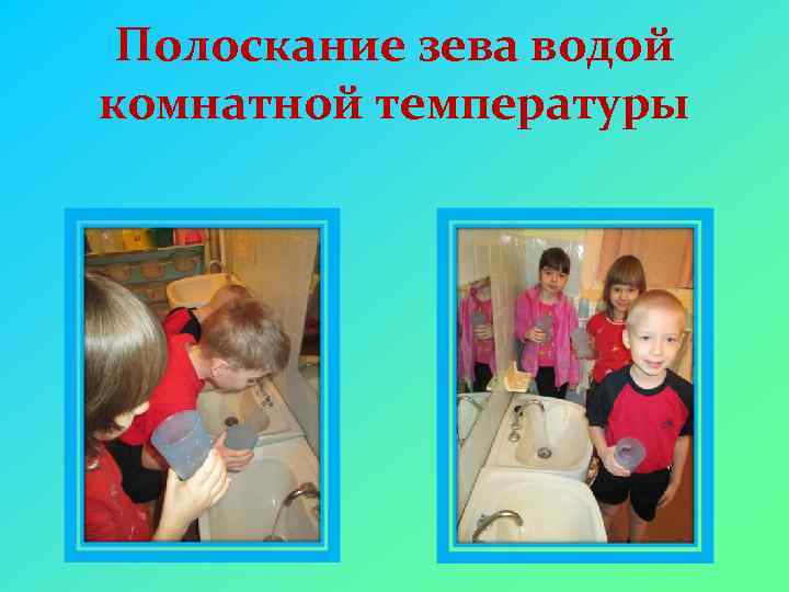 Полоскание зева водой комнатной температуры 