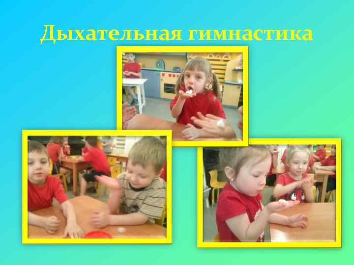Дыхательная гимнастика 