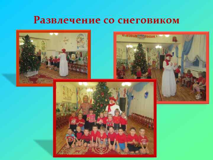 Развлечение со снеговиком 