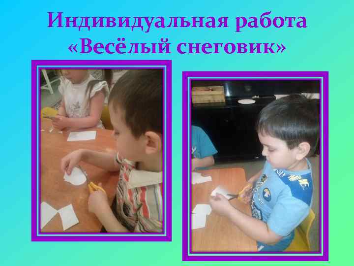 Индивидуальная работа «Весёлый снеговик» 