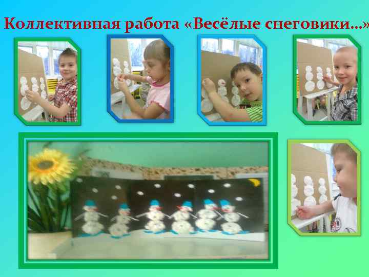 Коллективная работа «Весёлые снеговики…» 