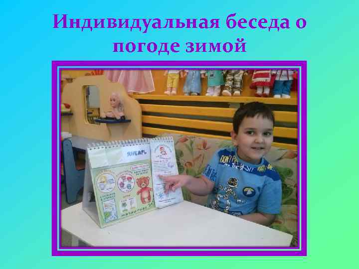 Индивидуальная беседа о погоде зимой 