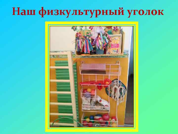 Наш физкультурный уголок 