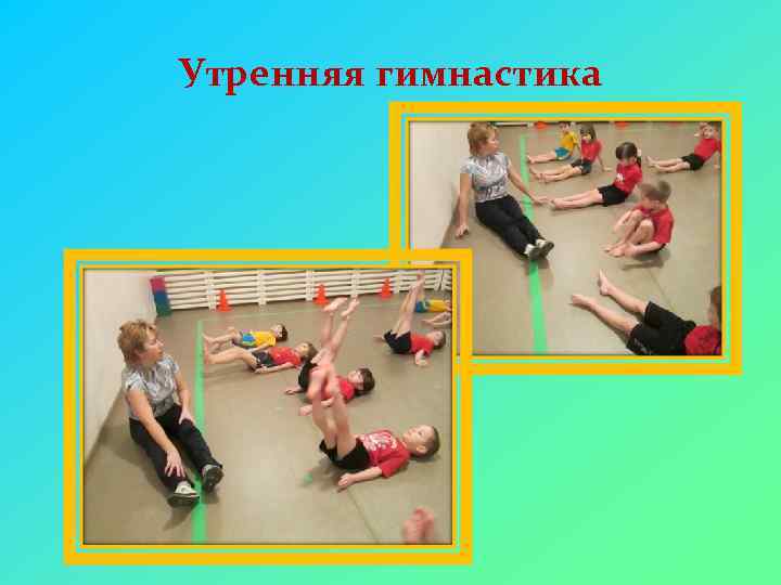 Утренняя гимнастика 