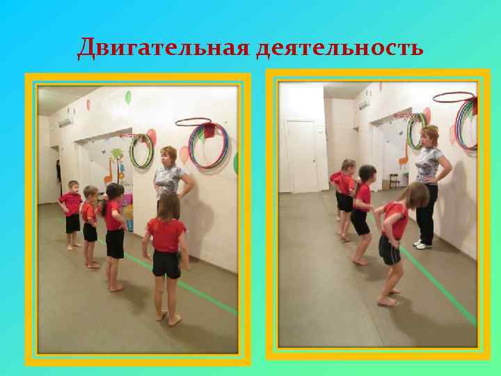 Двигательная деятельность 