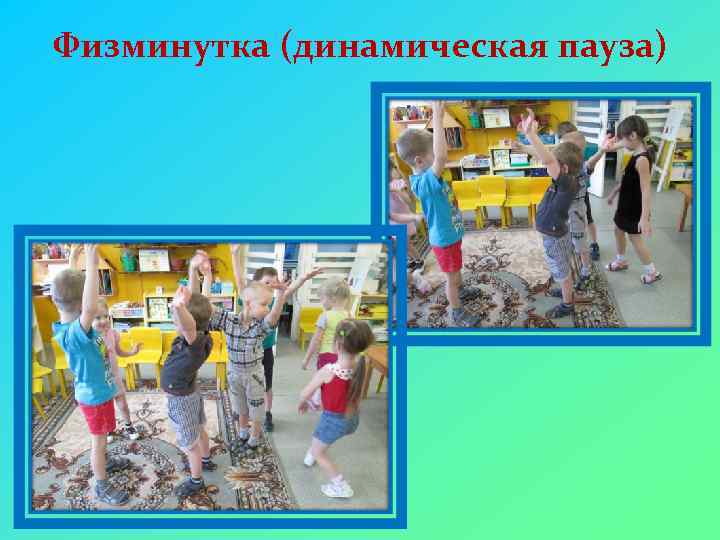Физминутка (динамическая пауза) 