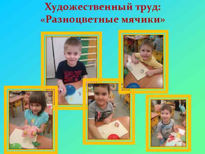 Художественный труд: «Разноцветные мячики» 