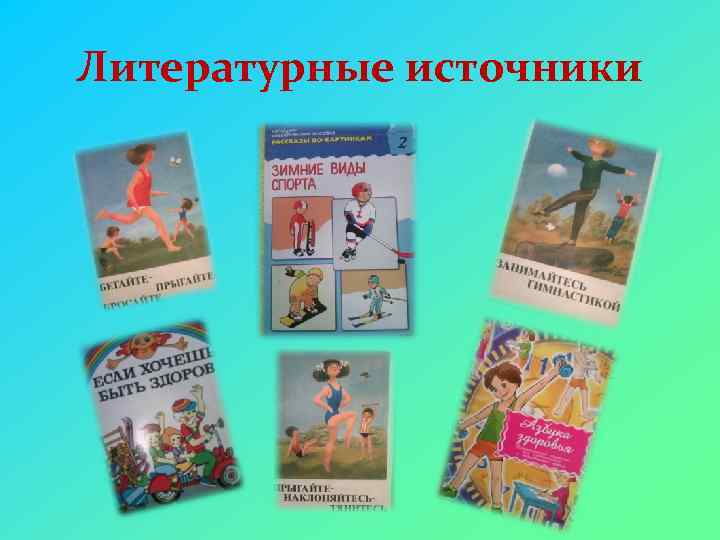 Литературные источники 