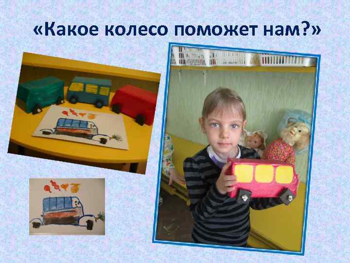  «Какое колесо поможет нам? » 