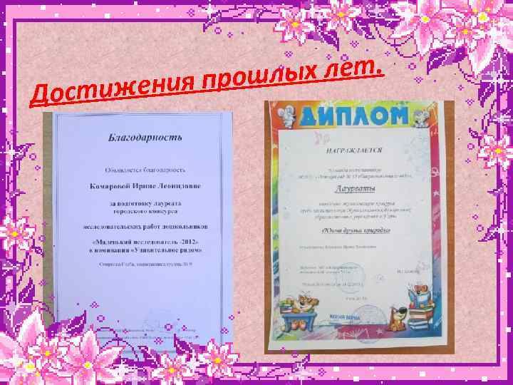 Дости лых лет. ения прош ж 