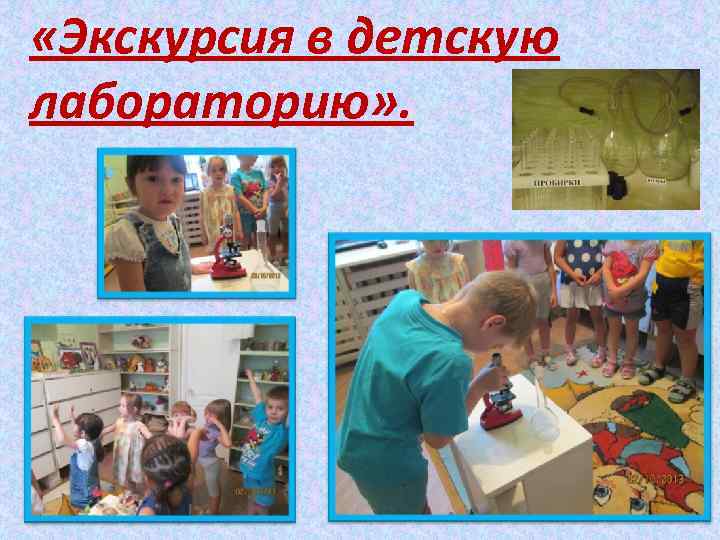  «Экскурсия в детскую лабораторию» . 