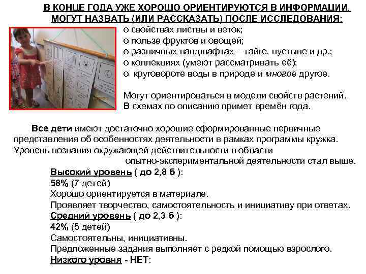 В КОНЦЕ ГОДА УЖЕ ХОРОШО ОРИЕНТИРУЮТСЯ В ИНФОРМАЦИИ, МОГУТ НАЗВАТЬ (ИЛИ РАССКАЗАТЬ) ПОСЛЕ ИССЛЕДОВАНИЯ: