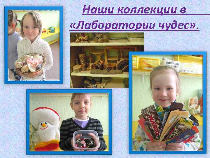 Наши коллекции в «Лаборатории чудес» . 