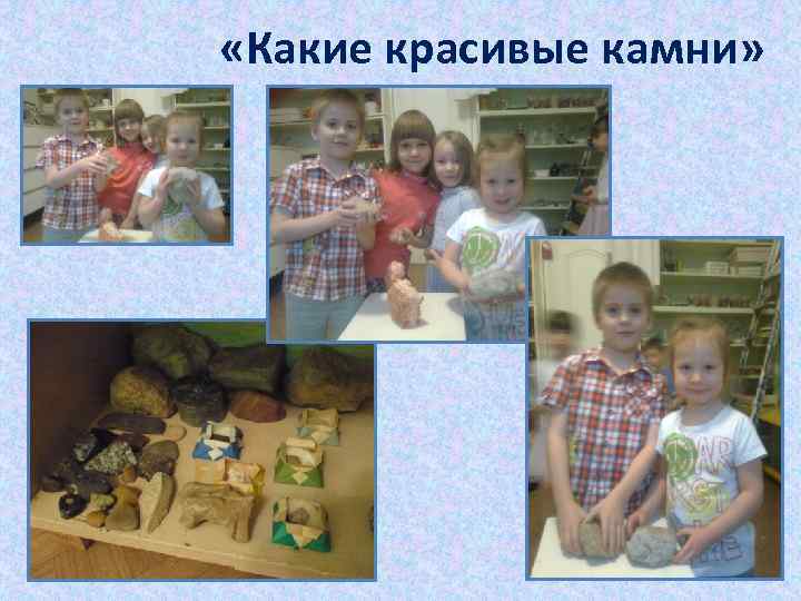  «Какие красивые камни» 