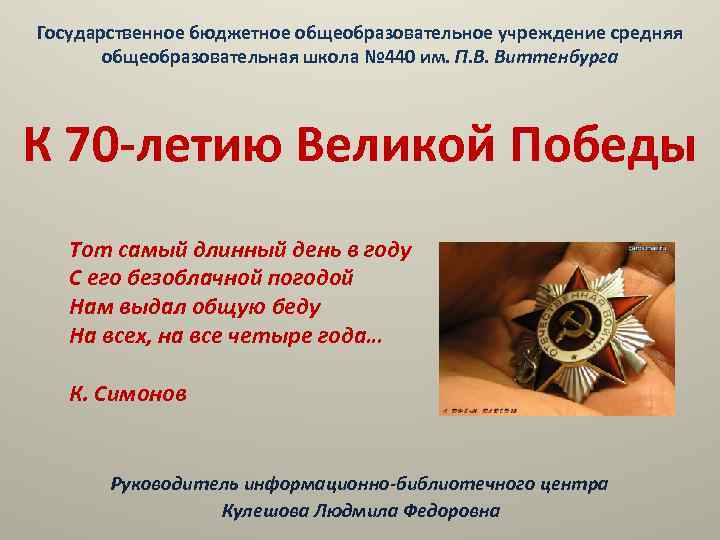 Государственное бюджетное общеобразовательное учреждение средняя   общеобразовательная школа № 440 им. П. В.