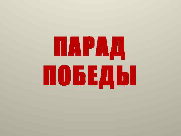  ПАРАД ПОБЕДЫ 