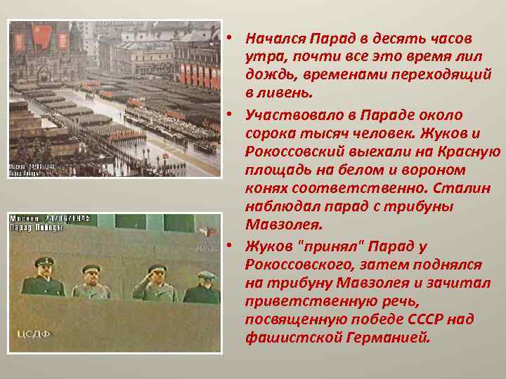  • Начался Парад в десять часов  утра, почти все это время лил