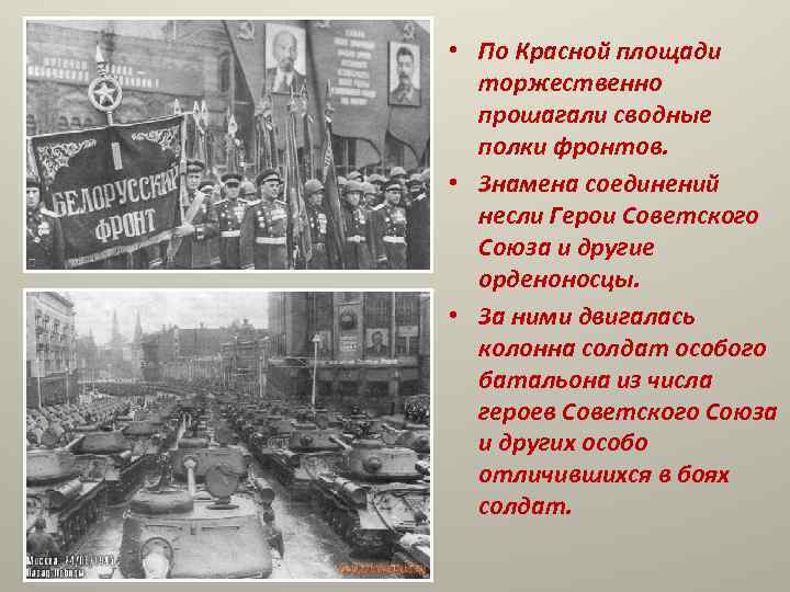  • По Красной площади  торжественно  прошагали сводные  полки фронтов. 