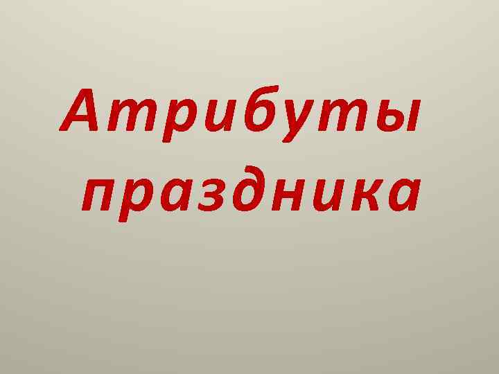 Атрибуты праздника 