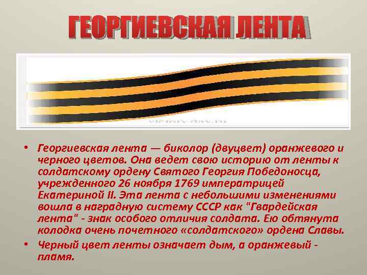   ГЕОРГИЕВСКАЯ ЛЕНТА • Георгиевская лента — биколор (двуцвет) оранжевого и  черного
