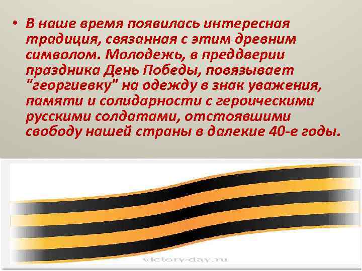  • В наше время появилась интересная  традиция, связанная с этим древним 